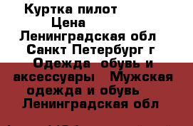 Куртка пилот esprit › Цена ­ 2 000 - Ленинградская обл., Санкт-Петербург г. Одежда, обувь и аксессуары » Мужская одежда и обувь   . Ленинградская обл.